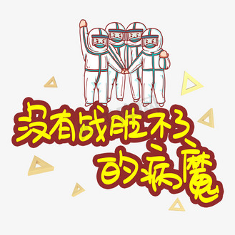没有战胜不了的病魔