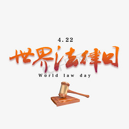 4月22世界法律日