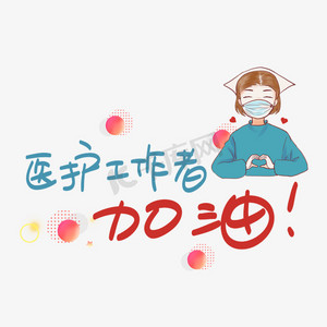 医护工作者加油手写手稿pop卡通艺术字