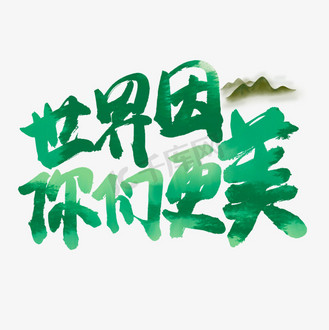 世界因你们更美绿色卡通艺术字