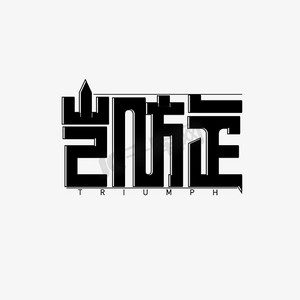 凯旋而归ps艺术字体-凯旋而归ps字体设计效果-千库网