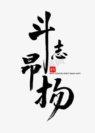 斗志昂扬书法