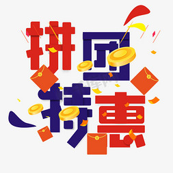 拼团特惠几何重叠艺术字