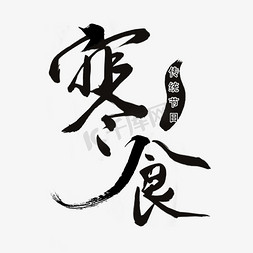 寒食传统节日黑色毛笔字风格标题类宣传类png素材