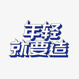 矢量年轻就要造艺术字