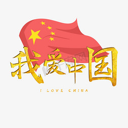 宣传口号烫金插画毛笔我爱中国