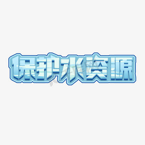 水资源缺乏ps艺术字体-水资源缺乏ps字体设计效果-千库网
