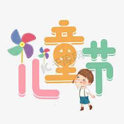 六一儿童节日免抠艺术字图片_六一儿童节卡通艺术字