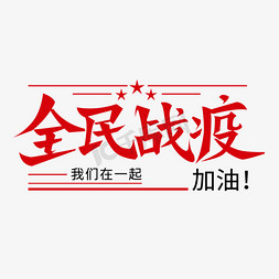 战疫免抠艺术字图片_全民战疫艺术字