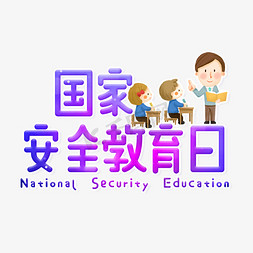 教育教学黑板免抠艺术字图片_国家安全教育日