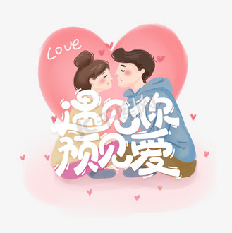 字体设计遇见图片素材_遇见你预见爱情人节手写卡通字体设计