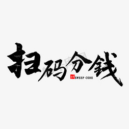 二维码关注下载免抠艺术字图片_扫码分钱书法