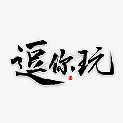 愚人节派对免抠艺术字图片_逗你玩毛笔字