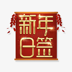 新年日签免抠艺术字图片_新年日签金属创意艺术字