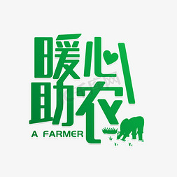 农民夫妇免抠艺术字图片_暖心助农农民