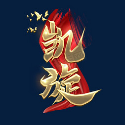 凯旋毛笔创意艺术字设计
