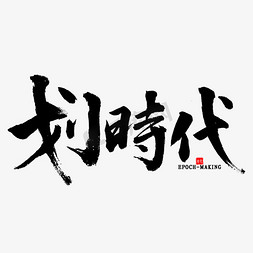 划时代毛笔字