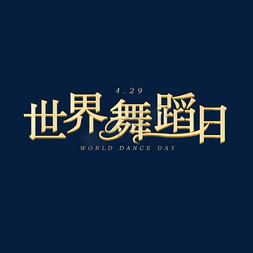 4月29日世界舞蹈日