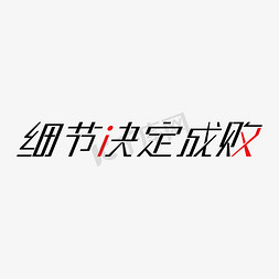 决定的卡通免抠艺术字图片_细节决定成败企业文化励志