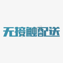 握手免抠艺术字图片_无接触配送艺术字