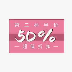 国内超低价免抠艺术字图片_第二杯半价50%折扣手写矢量字