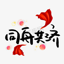 同舟共济logo免抠艺术字图片_同舟共济书法艺术字