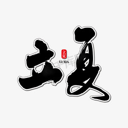 立夏艺术书法字