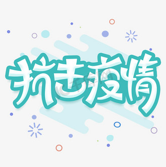 抗击疫情武汉加油卡通字体设计