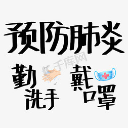 口罩肺炎免抠艺术字图片_预防肺炎勤洗手戴口罩