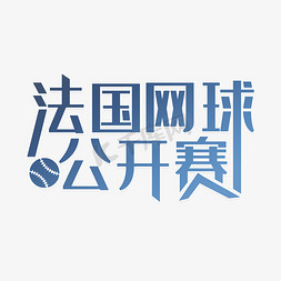 法国网球公开赛免抠艺术字图片_法国网球公开赛