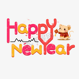 卡通happy新年免抠艺术字图片_HAPPYNEWYEAR彩色卡通艺术字