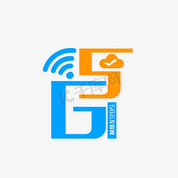 wifi波免抠艺术字图片_5G互联网时代