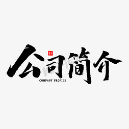 公司简介艺术字体