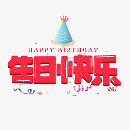 生日快乐红色卡通艺术字