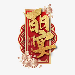 金色大气中国风百日宴艺术字