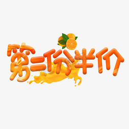 第二份半价橙色卡通艺术字