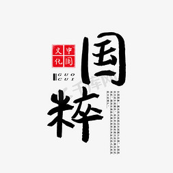 国粹经典艺术字