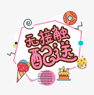无接触配送货