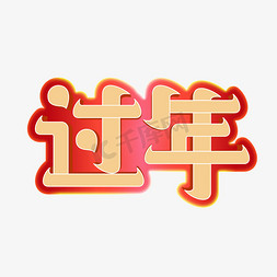 矢量中国风过年艺术字