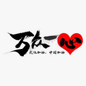 万众一心黑色手写体