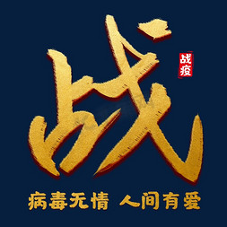 战疫病毒无情人间有爱书法字