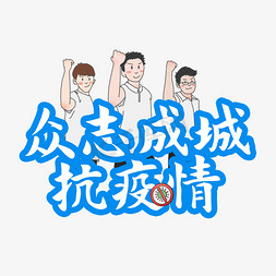 参与免抠艺术字图片_全民参与抗疫情众志成城抗疫情