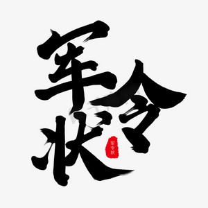 黑色毛笔艺术字军令状