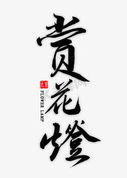 毛笔字元宵节免抠艺术字图片_赏花灯毛笔字