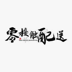 全程无接触免抠艺术字图片_零接触配送书法