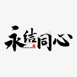 永结同心右向左免抠艺术字图片_永结同心书法