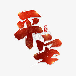 平安樱花ps艺术字体-平安樱花ps字体设计效果-千库网