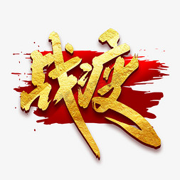 战疫创意手绘中国风书法字体设计战疫情艺术字元素