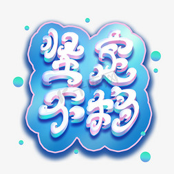 红色毛笔艺术字坚定不移