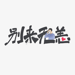 卡通口罩免抠艺术字图片_别来无恙黑色手写卡通艺术字